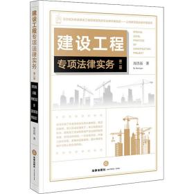 新华正版 建设工程专项法律实务 第2版 周吉高 9787519758721 法律出版社