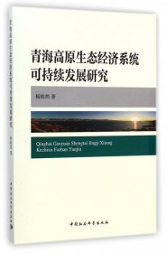 【正版新书】青海高原生态经济系统可持续发展研究