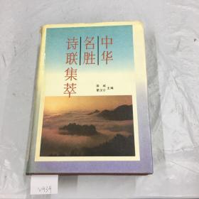 888888v中华名胜诗联集萃.、