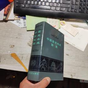 中国历史地名辞典