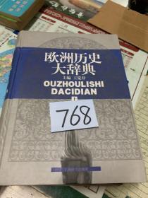 欧洲历史大辞典上   书脊下角和内页均有微破损不影响阅读