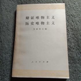 辩证唯物主义历史唯物主义 艾思奇 1982年北京5印