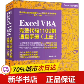 保正版！Excel VBA完整代码1109例速查手册(上册)9787517091875中国水利水电出版社韩小良