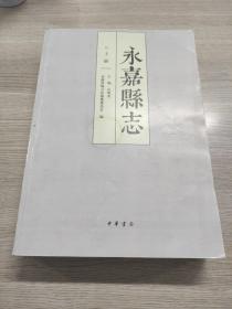 永嘉县志（1991-2010）（打印稿上册）