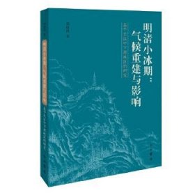 【正版书籍】新书--明清小冰期:气候重建与影响----基于长江中下游的研究
