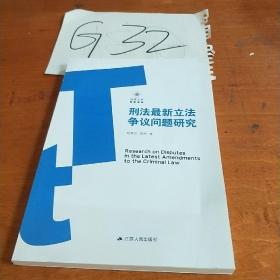 刑法最新立法争议问题研究江苏人民出版社