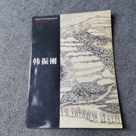 中国当代美术家精品集系列 韩振刚