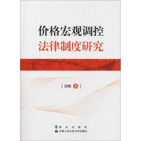新华正版 价格宏观调控法律制度研究 田杨 9787501459384 群众出版社