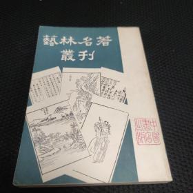 艺林名著丛刊