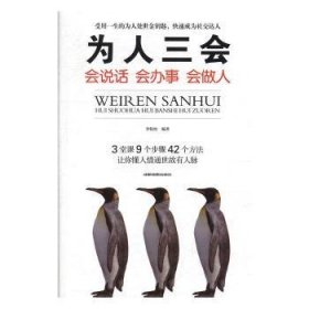 为人三会:会说话会办事会做人 9787555710943