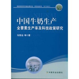 【正版】中国牛奶生产全要素生产率及科技政策研究
