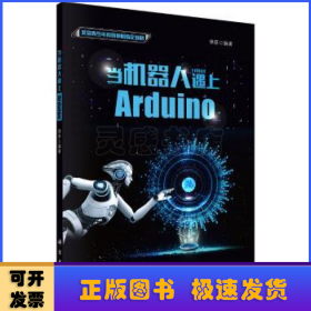 当机器人遇上Arduino