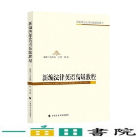 新编法律英语高级教程马庆林中国政法大学出9787562096054