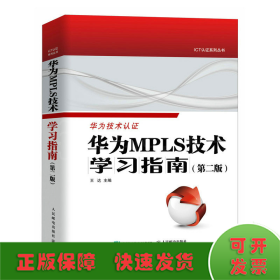 华为MPLS技术学习指南(第2版)