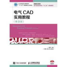 【正版新书】 电气CAD实用教程(第3版)/黄玮 黄玮 人民邮电出版社