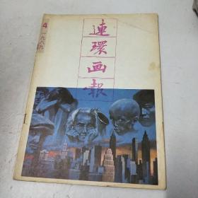 连环画报 1989.4