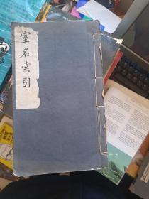 室名索引