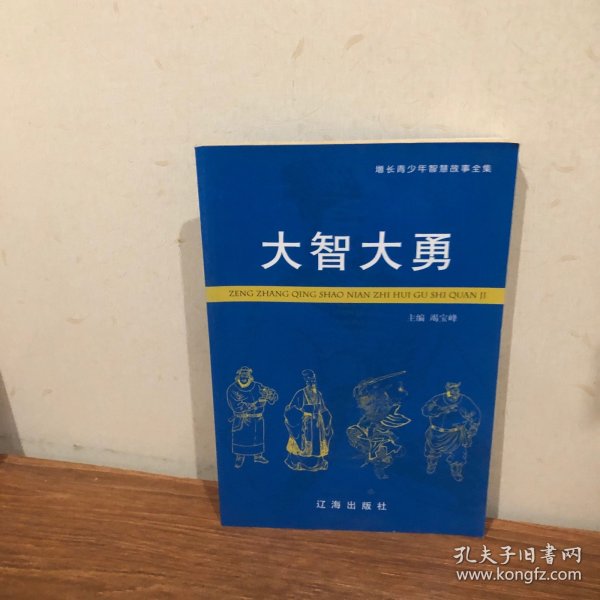 大智大勇竭宝峰 主编/ 辽海/ 2009-01灿妈书店的书店江苏省南京市灿妈书店