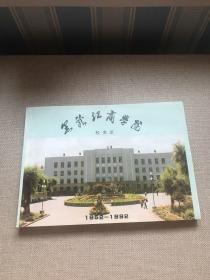 黑龙江商学院校友录(1952－1992)
