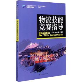 新华正版 物流技能竞赛指导(第2版) 王骏 9787300288826 中国人民大学出版社
