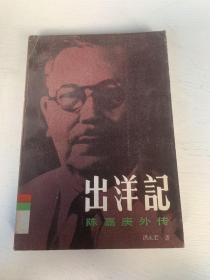 出洋记