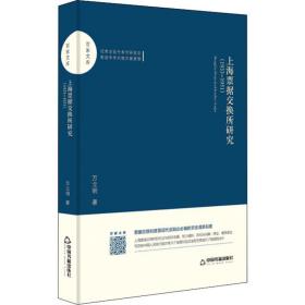 上海票据交换所研究(1933-1951) 经济理论、法规 万立明