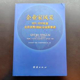 企业家风采 : 北京2011～2012年度优秀（创业）企 业家事迹