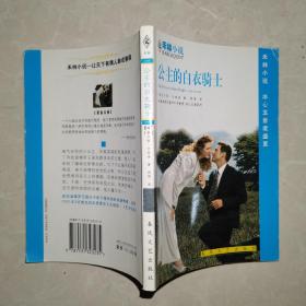 公主的白衣骑士