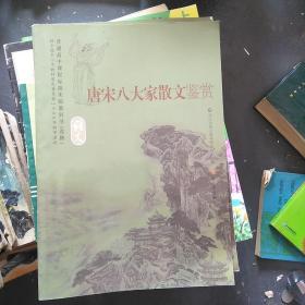 唐宋八大家散文鉴赏