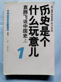 历史是个什么玩意儿 （1）