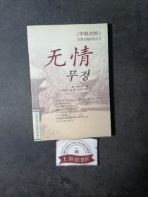 无情（中韩对照）〈馆藏品〉     2007年1-1，印数仅3000册。