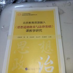 北京教育资源融入《思想道德修养与法治基础》课教学研究