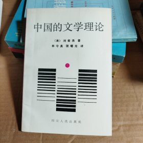 中国的文学理论