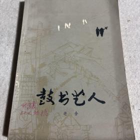 鼓書藝人