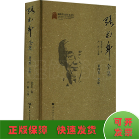 张光年全集 第4卷