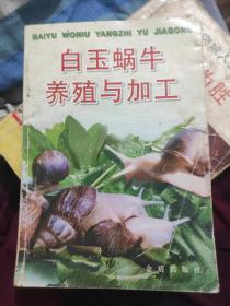 白玉蜗牛养殖与加工