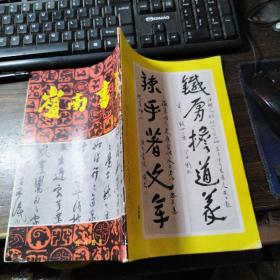 岭南书艺 1984年第四期