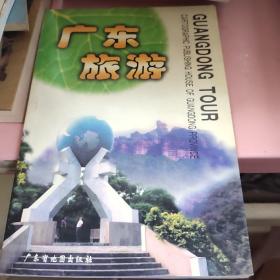 广东旅游