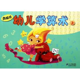 正版书 南极熊幼儿学算术 周莱意 9787539189482 二十一世纪出版社 全新书籍