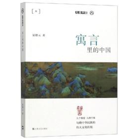 寓言里的中国(平装)/九说中国夏德元上海文艺出版社
