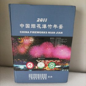 2011中国烟花爆竹年鉴