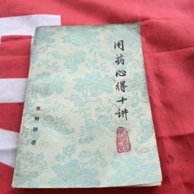 用药心得十讲