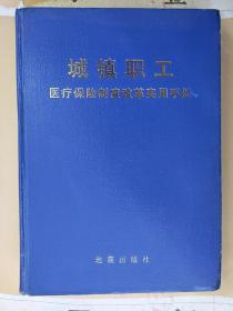 对口单位馆藏《城镇职工医疗保险制度改革实用手册》陈风志  主编地震出版社出版