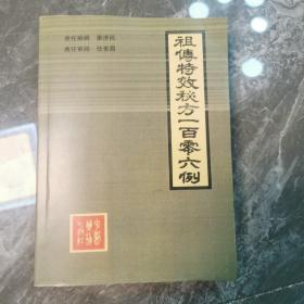 祖传特效秘方一百零六例