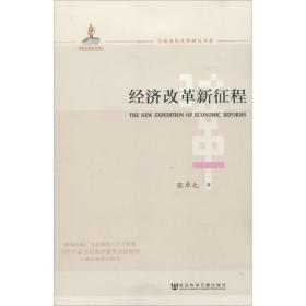 新华正版 经济改革新征程 张卓元 9787509761502 社会科学文献出版社