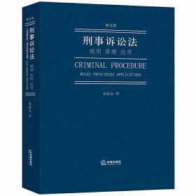 全新正版 刑事诉讼法(规则原理应用第5版) 易延友 9787519737467 法律出版社