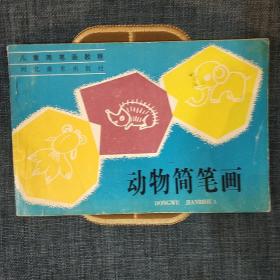 动物简笔画