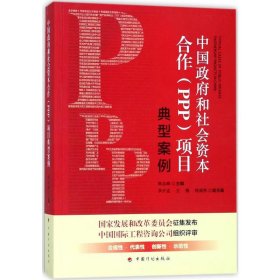 中国政府和社会资本合作(PPP)项目典型案例 9787518207862
