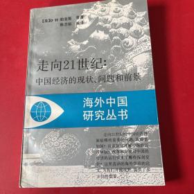 走向21世纪:中国经济的现状 问题和前景 ＿海外中国研究丛书（1992年版）