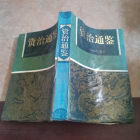 资治通鉴
